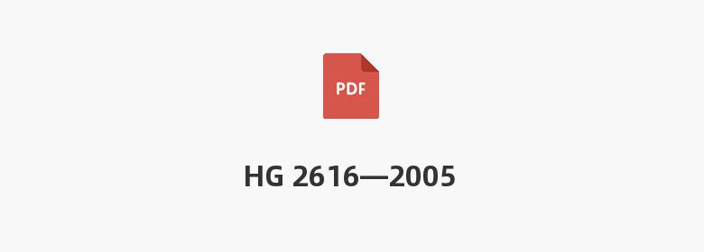 HG 2616—2005